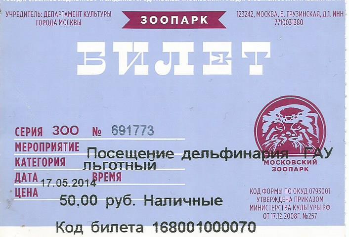Билеты в дельфинарий москва. Московский дельфинарий билет. Московский дельфинарий образец билета.