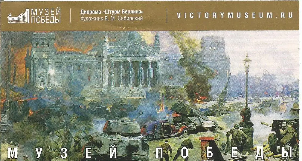 Билет. Центральный музей Великой Отечественной войны 1941 - 1945 гг.