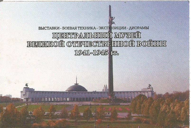 Билет. Центральный музей Великой Отечественной войны 1941 - 1945 гг.