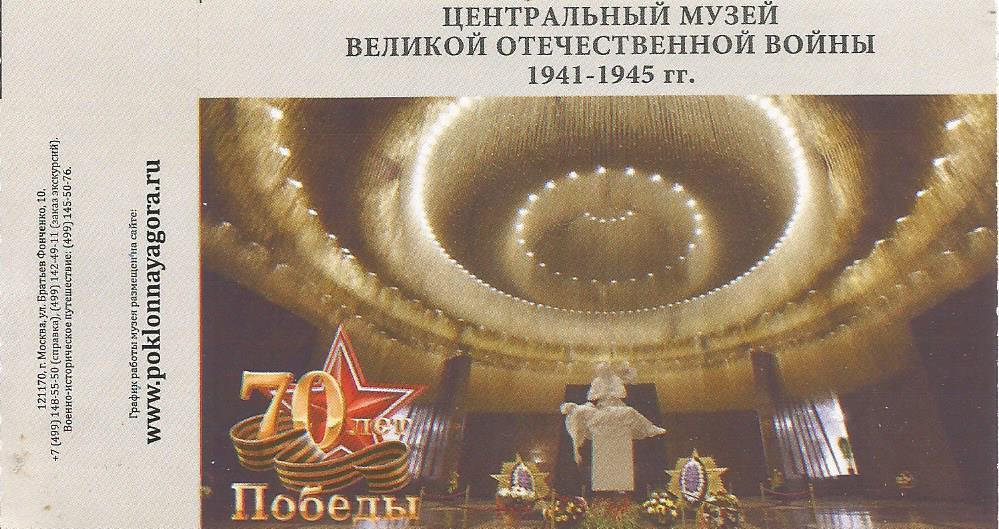 Билет. Центральный музей Великой Отечественной войны 1941-1945 гг. 70 лет Победы