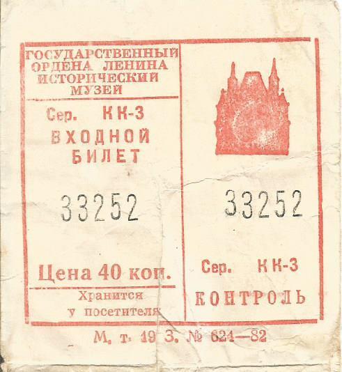 Билет. Государственный ордена Ленина исторический музей
