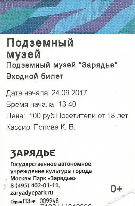 Билет. Подземный музей Зарядье