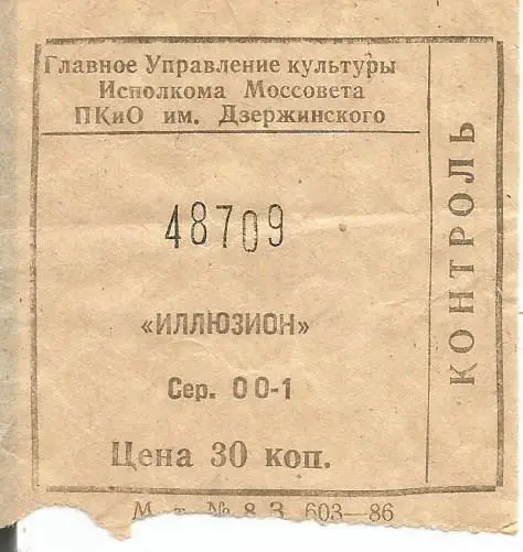 Билет. Аттракцион Иллюзион в ПКиО имени Дзержинского, (ВДНХ)