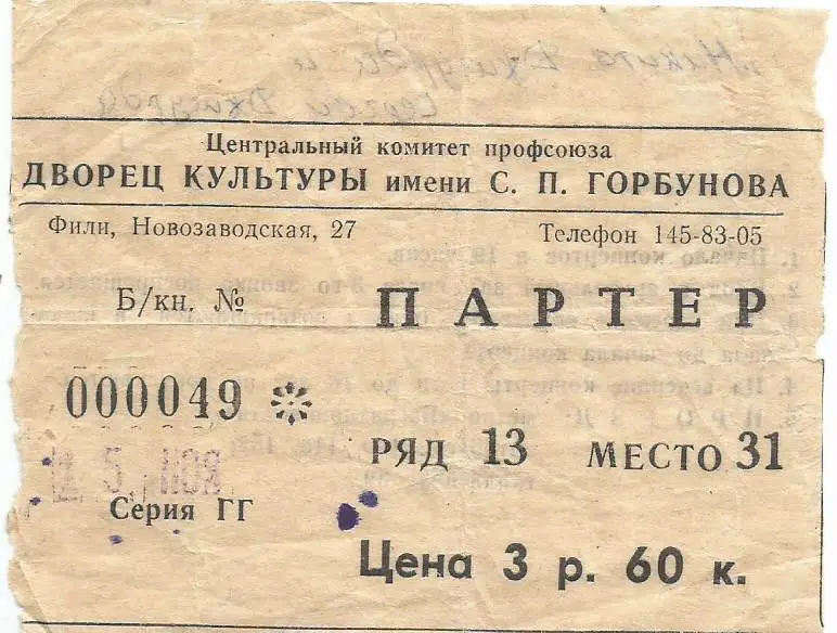 Билет. Концерт Никиты и Сергея Джигурда во ДК им. Горбунова 25.11.1989