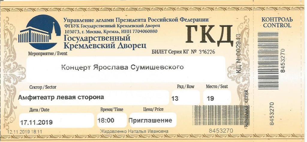 Серпухов купить билет на концерт. Билет на концерт. Макет билета на концерт. ГКД билеты. Билеты в государственный Кремлевский дворец.