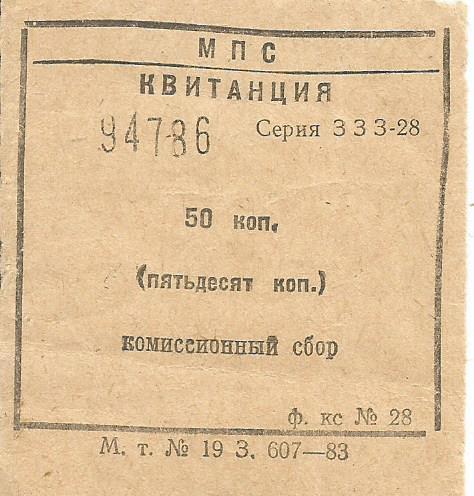 Квитанция Министерства путей сообщения на комиссионный сбор образца 1983-го года