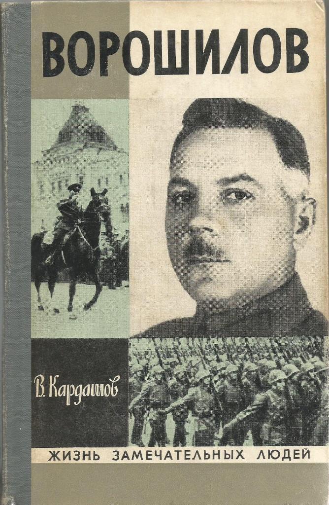 Книга серии ЖЗЛ. Ворошилов, авт. В.Кардашов, 276 стр., Москва, 1976 г.