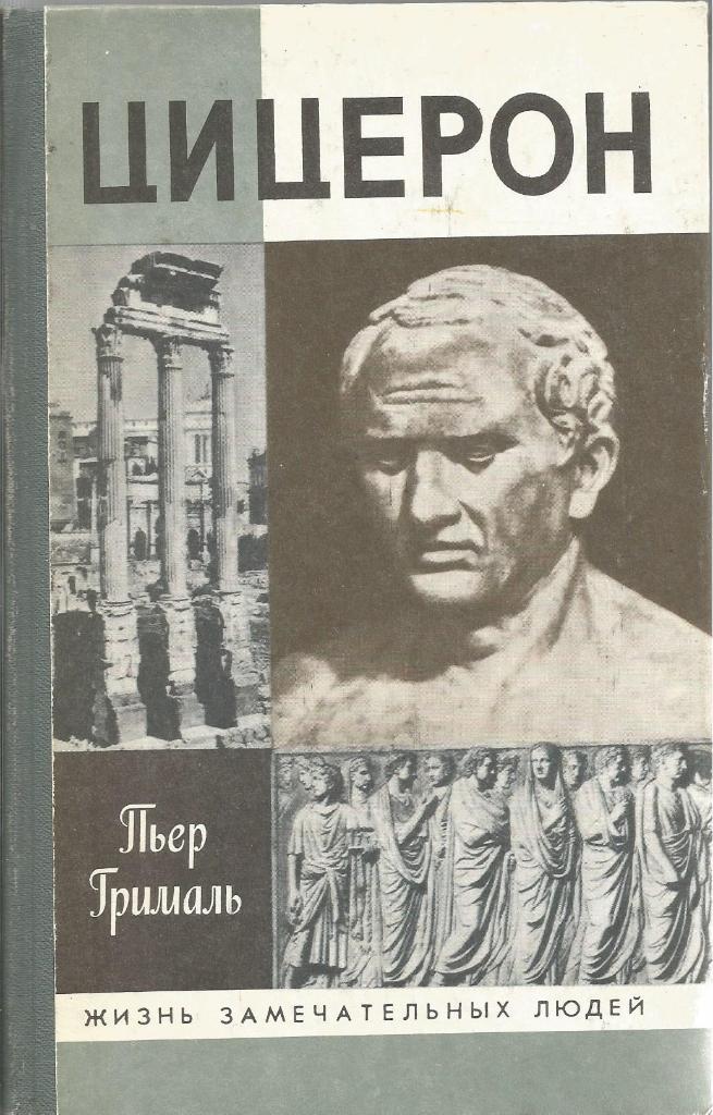 Книга серии ЖЗЛ. Цицерон, авт. Пьер Грималь, 544 стр., Москва, 1991 г.