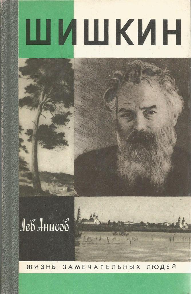 Книга серии ЖЗЛ. Шишкин, авт. Лев Анисов, 304 стр., Москва, 1991 г.