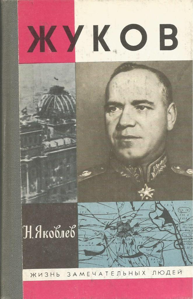 Книга серии ЖЗЛ. Жуков, авт. Н.Яковлев, 464 стр., Москва, 1992 г.