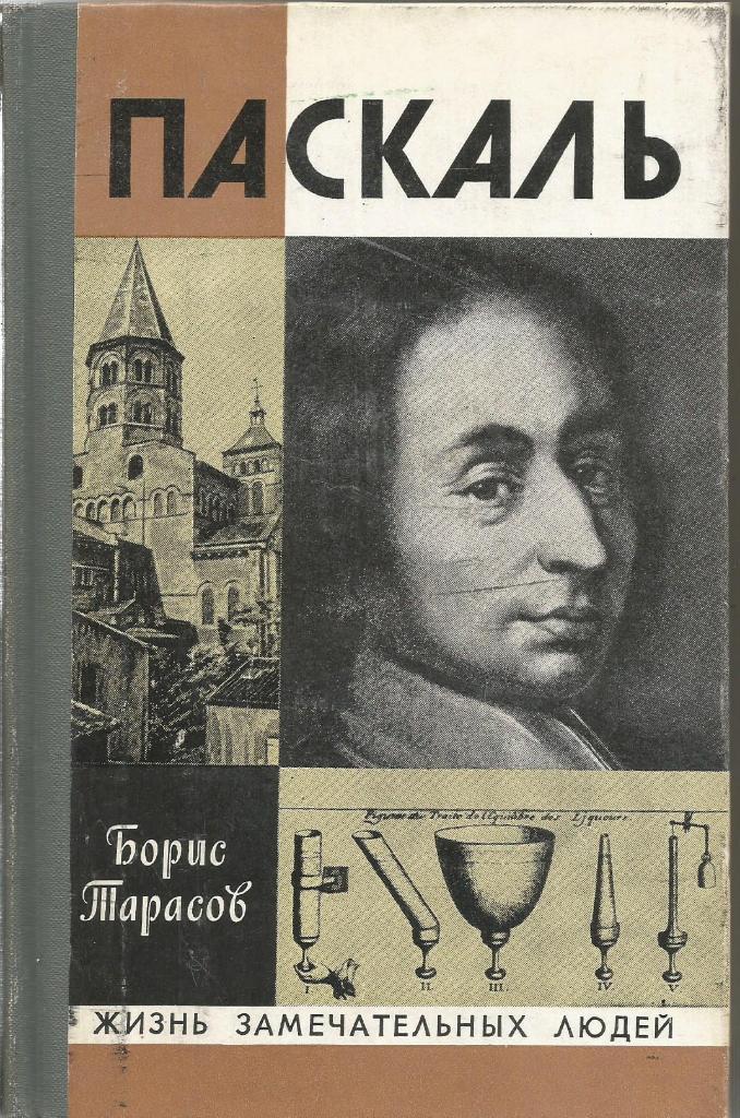 Книга серии ЖЗЛ. Паскаль, авт. Борис Тарасов , 336 стр., Москва, 1979 г.