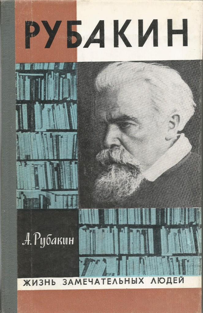 Книга серии ЖЗЛ. Рубакин, авт. А.Рубакин, 208 стр., Москва, 1979 г.