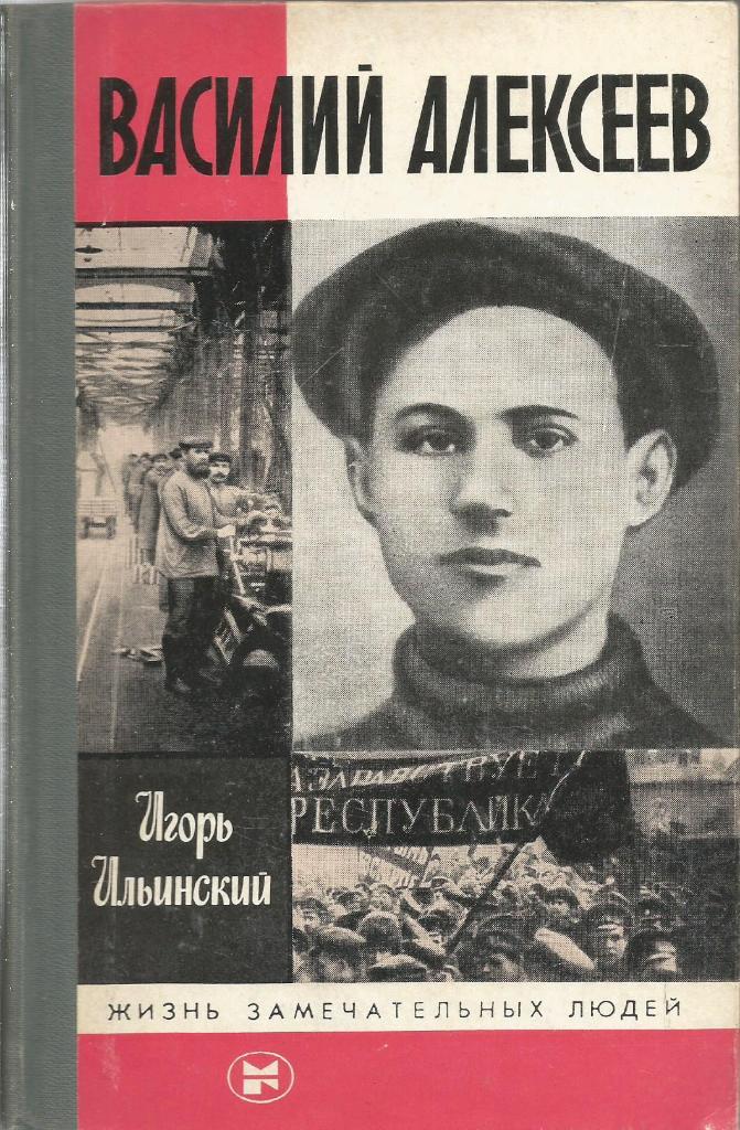 Книга серии ЖЗЛ. Василий Алексеев, авт. И.Ильинский, 352 стр., Москва, 1986 г.