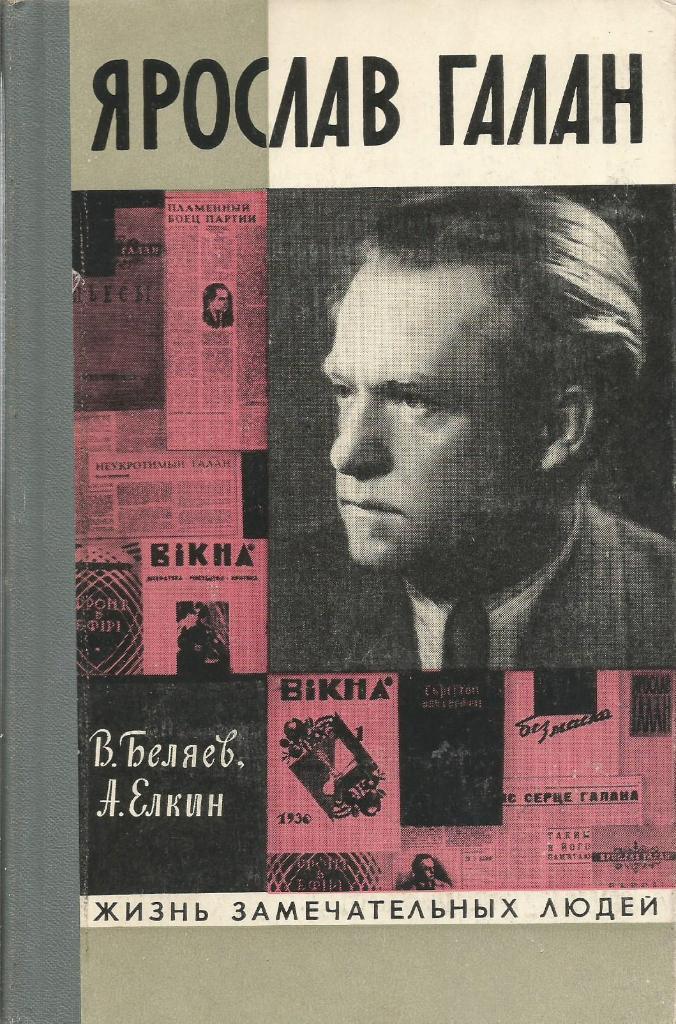 Книга серии ЖЗЛ. Ярослав Галан, авт. Беляев, Елкин, 340 стр., Москва, 1971 г.