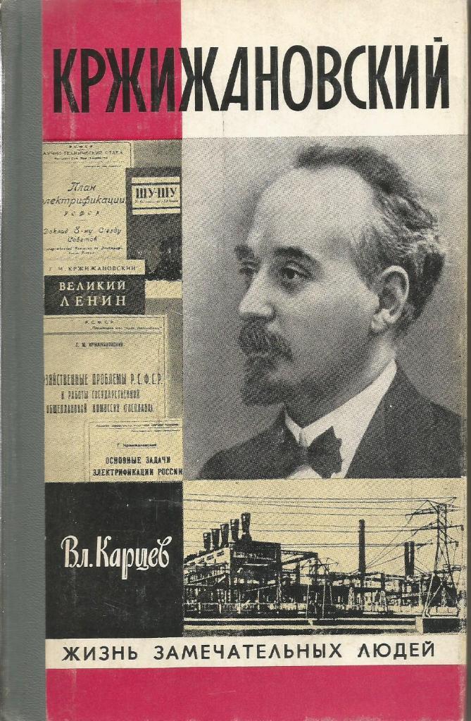 Книга серии ЖЗЛ. Кржижановский, авт. Вл.Карцев, 384 стр., Москва, 1980 г.