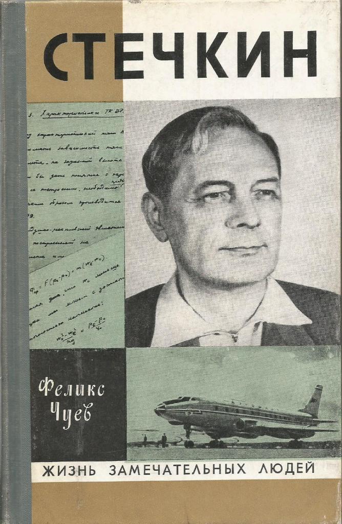 Книга серии ЖЗЛ. Стечкин, авт. Феликс Чуев, 256 стр., Москва, 1979 г.