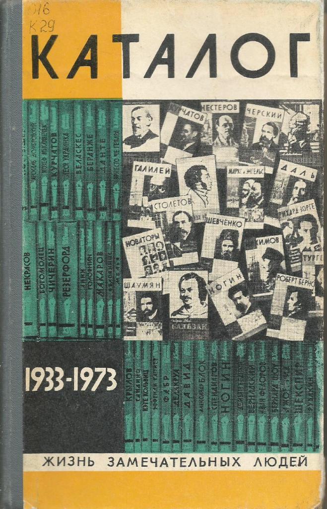Книга серии ЖЗЛ. Каталог, 1933 - 1973, 288 стр., Москва, 1974 г.