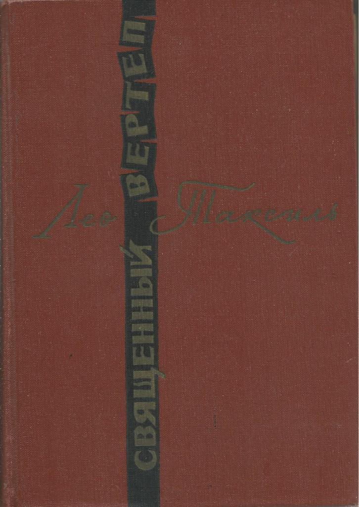 Книга. Священный вертеп, авт.Лео Таксиль, 544 стр., Москва, 1965 г.