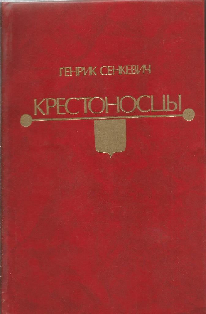 Книга. Крестоносцы, авт.Генрик Сенкевич, 736 стр., Москва, 1992 г.