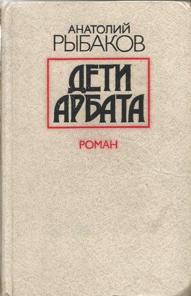 Книга. Дети Арбата, авт.А.Рыбаков, 594 стр., Москва, 1988 г.