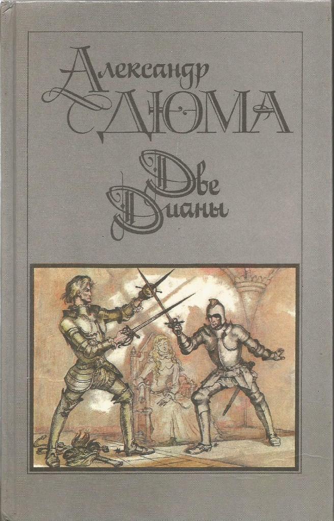 Книга. Две Дианы, авт.Александр Дюма, 624 стр., Москва, 1990 г.