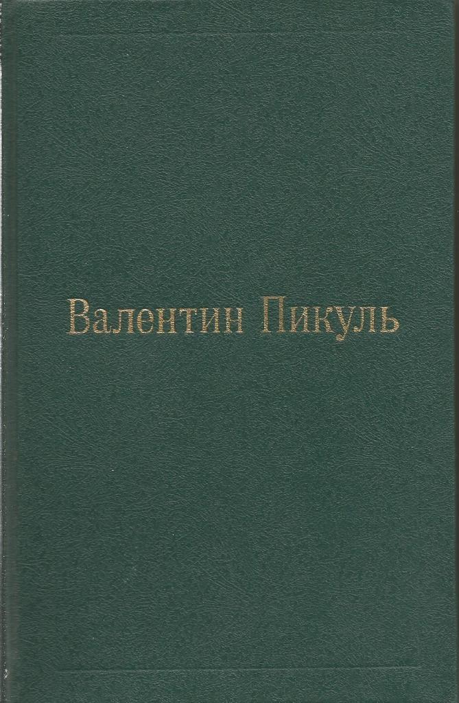 Книга Фаворит. Том 3(1) Его императрица, авт.В.Пикуль, 592 стр, Москва, 1991