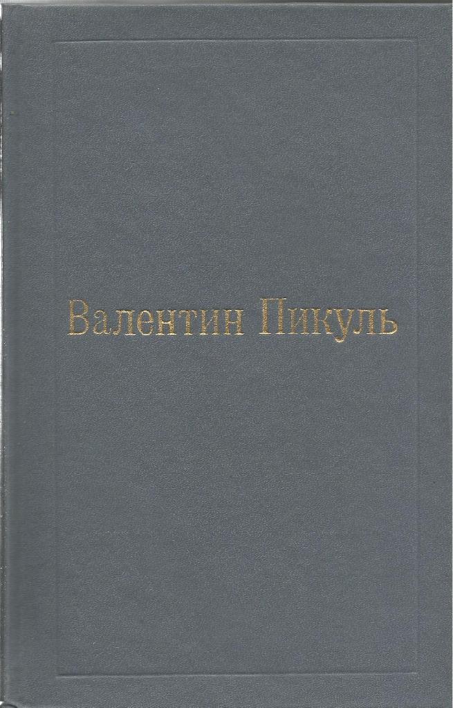 Книга. Фаворит. Том 3(2) Его Таврида, авт.В.Пикуль, 576 стр., Москва, 1991 г