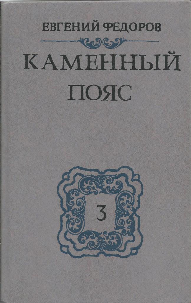 Книга. Каменный Пояс. Книга 3, части 1, 2, авт.Е.Федоров, 384 стр, Минск, 1989