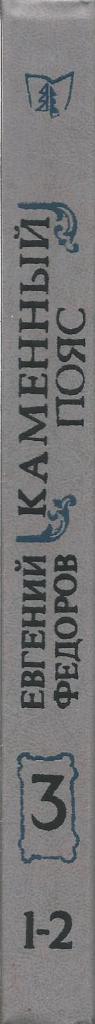 Книга. Каменный Пояс. Книга 3, части 1, 2, авт.Е.Федоров, 384 стр, Минск, 1989 1