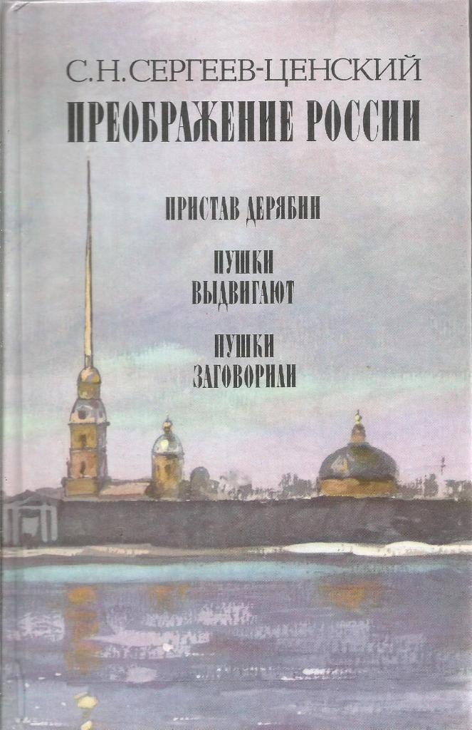 Книга. Преображение России, авт.С.Сергееев-Ценский, 608 стр., Москва, 1988 г.