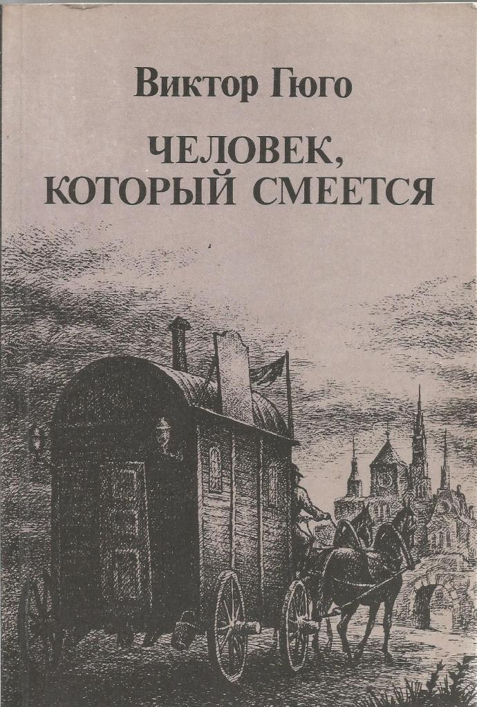 Книга. Человек, который смеётся, авт.Виктор Гюго, 480 стр., Москва, 1985 г.