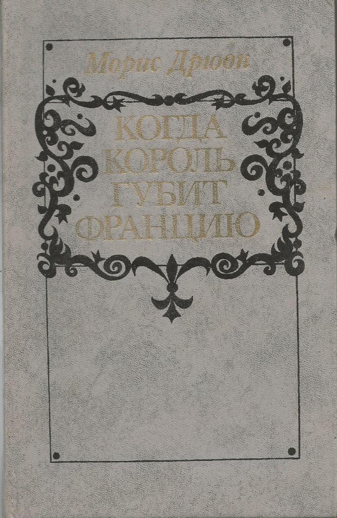 Книга. Когда король губит Францию, авт.Морис Дрюон, 256 стр., Минск, 1983 г.