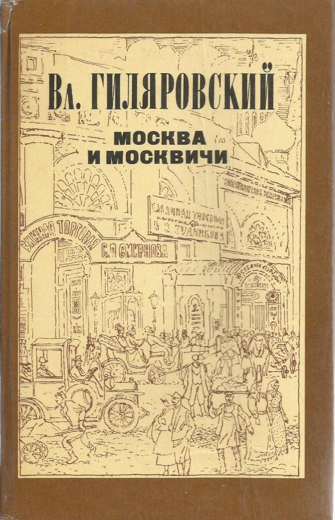 Книга. Москва и москвичи, авт.Вл.Гиляровский, 528 стр., Москва, 1985 г.