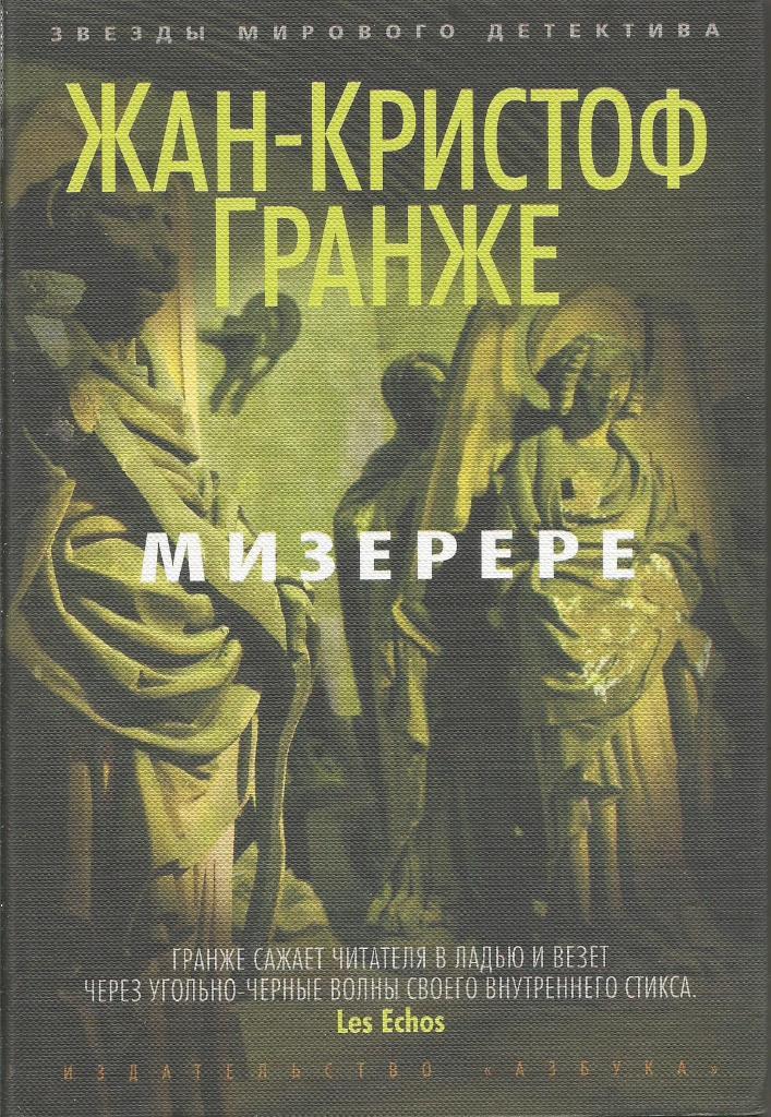 Книга. Мизерере, авт.Жан-Кристоф Гранже, 480 стр., Санкт-Петербург, 2014 г.