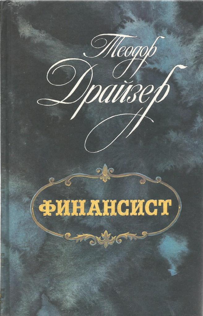 Книга. Финансист, авт.Теодор Драйзер, 560 стр., Ленинград, 1987 г.