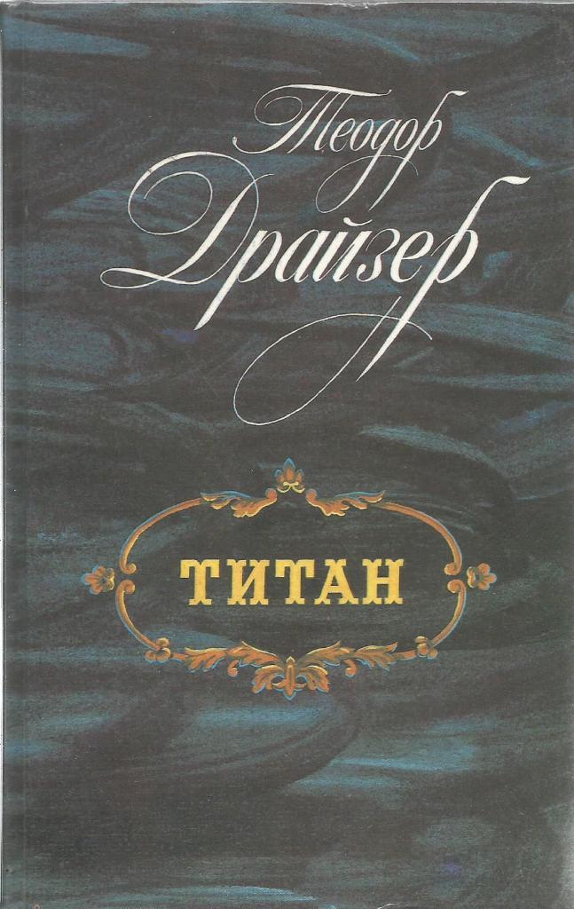 Книга. Титан, авт.Теодор Драйзер, 576 стр., Ленинград, 1988 г.