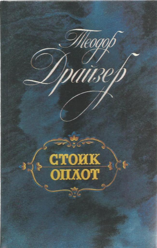 Книга. Стоик, Оплот, авт.Теодор Драйзер, 572 стр., Ленинград, 1989 г.