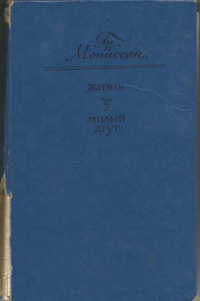 Книга. Жизнь, Милый друг, авт.Ги де Мопассан, 528 стр., Фрунзе, 1975 г.