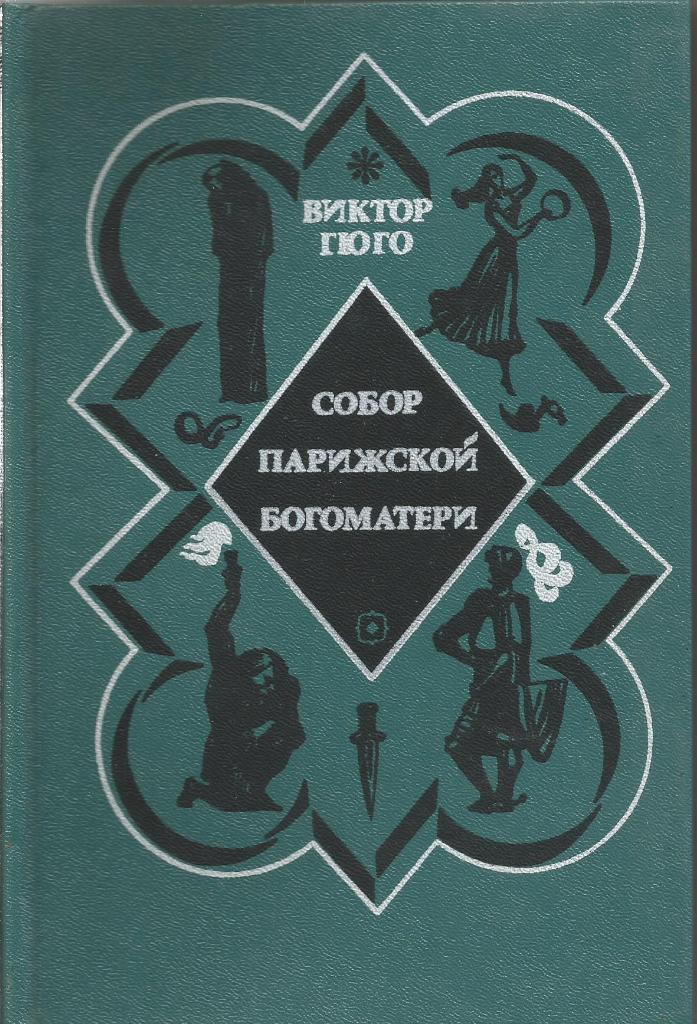 Книга. Собор Парижской богоматери, авт.Виктор Гюго, 432 стр., Москва, 1976 г.