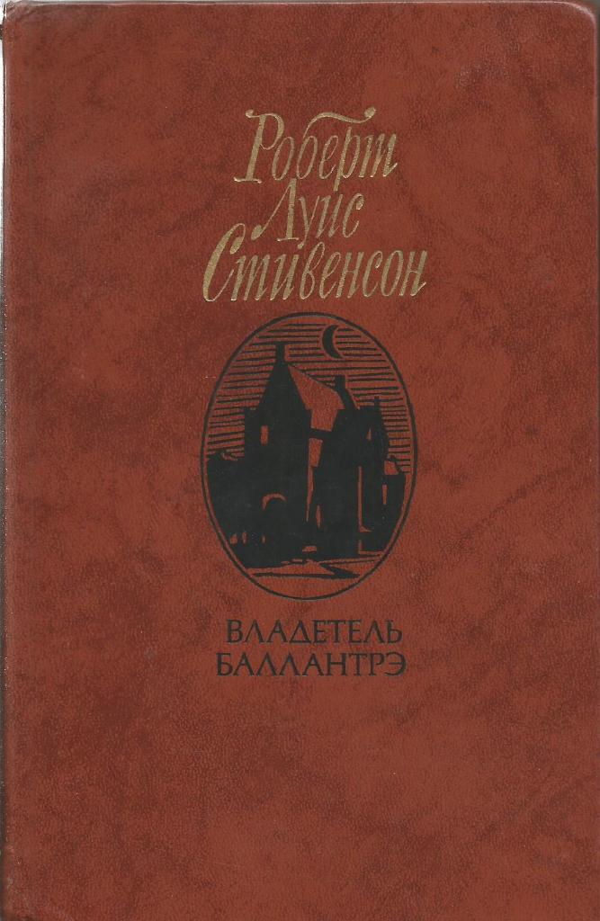 Книга. Владетель Баллантрэ, авт.Роберт Луис Стивенсон, 592 стр, Москва, 1981 г