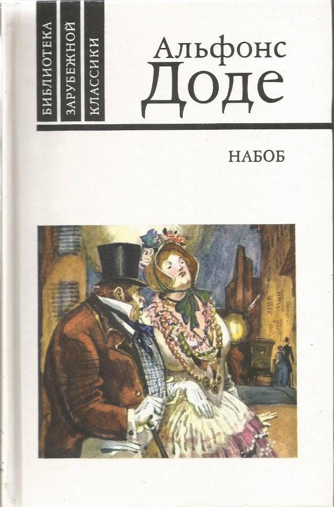 Книга. Набоб, рассказы, авт.Альфонс Доде, 562 стр., Москва, 1989 г.