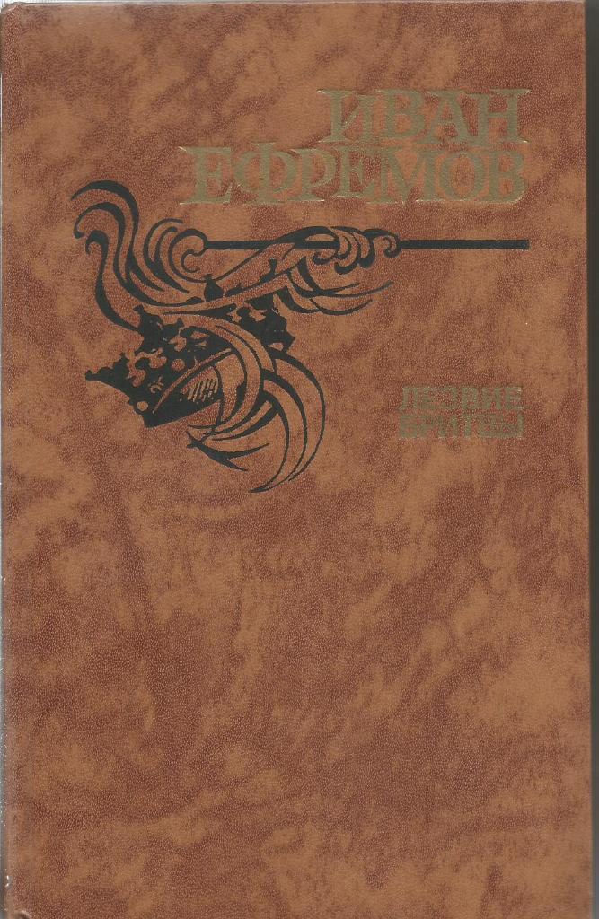 Книга. Лезвие бритвы, авт.И.Ефремов, 672 стр., Москва, 1988 г.