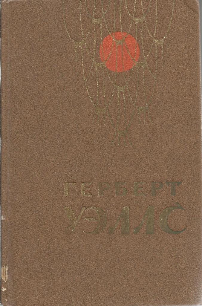Книга. Человек - невидимка, Война миров, Герберт Уэллс, Ленинград, 1979 г.