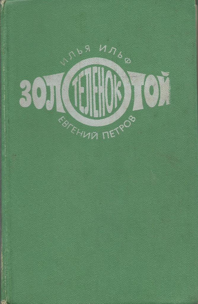 Книга. Золотой теленок, авт.И.Ильф, Е.Петров, 320 стр., Москва, 1975 г.