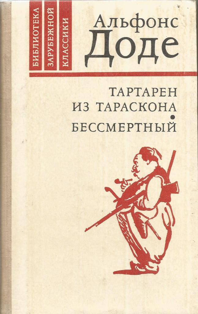 Книга. Тартарен из Тараскона, Бессмертный. Альфонс Доде, 624 стр., Москва, 1980