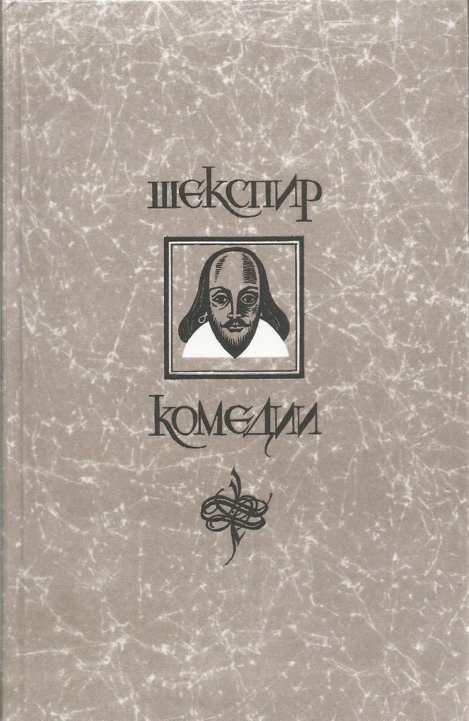 Книга. Комедии, авт.Уильям Шекспир, 766 стр., Москва, 1987 г.