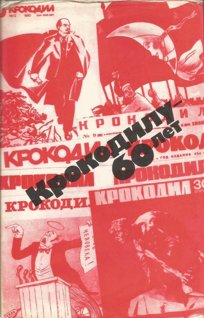 Книга. Крокодилу - 60 лет, авт.М.Семёнов, 448 стр., Москва, 1984 г.