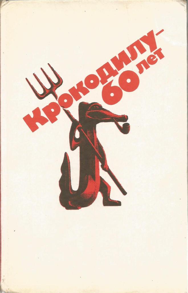 Книга. Крокодилу - 60 лет, авт.М.Семёнов, 448 стр., Москва, 1984 г. 1