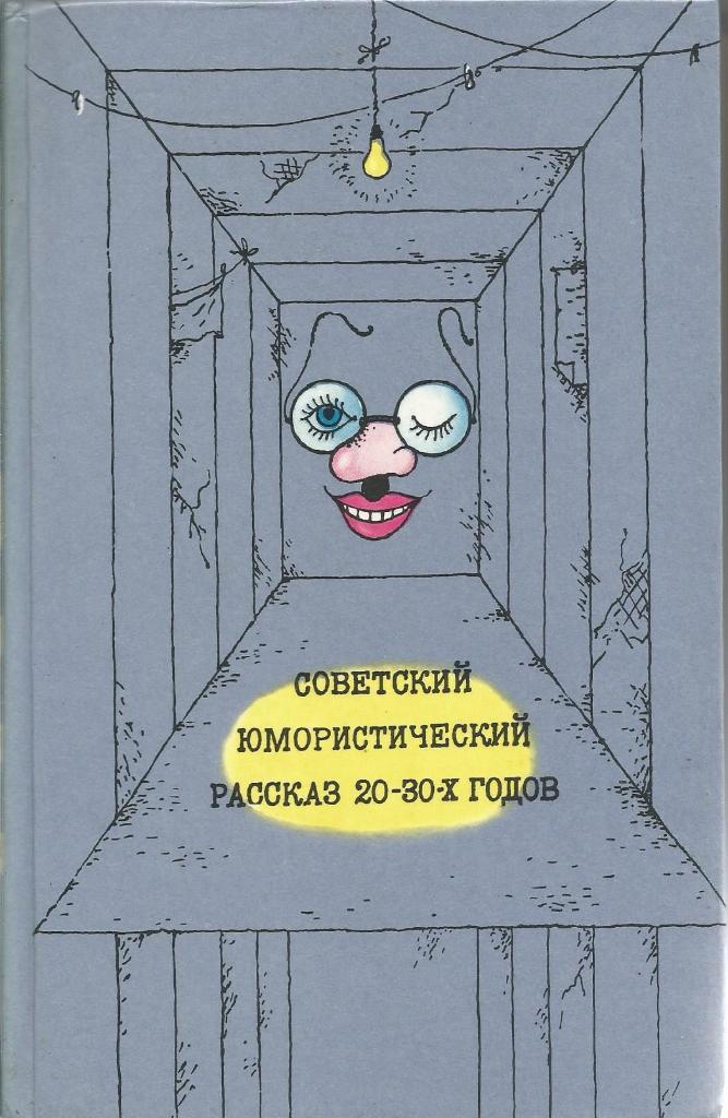 Книга. Советский юмористический рассказ 20-30 годов, 576 стр., Москва, 1987 г.