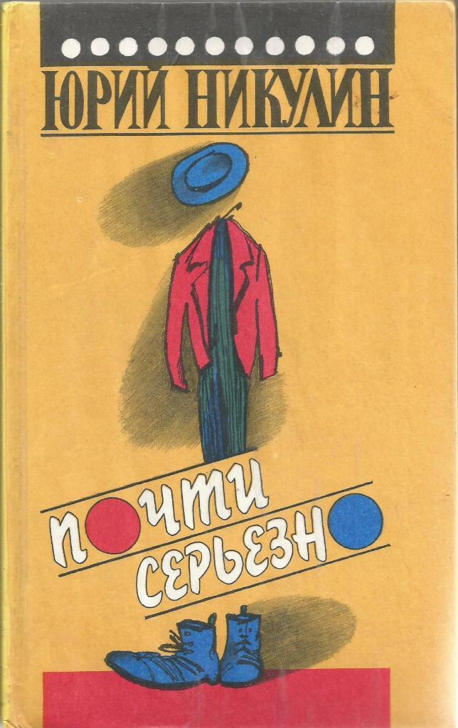 Книга. Почти серьезно ..., авт. Юрий Никулин. 576 стр., Москва, 1992 г.